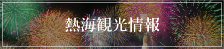 熱海観光情報